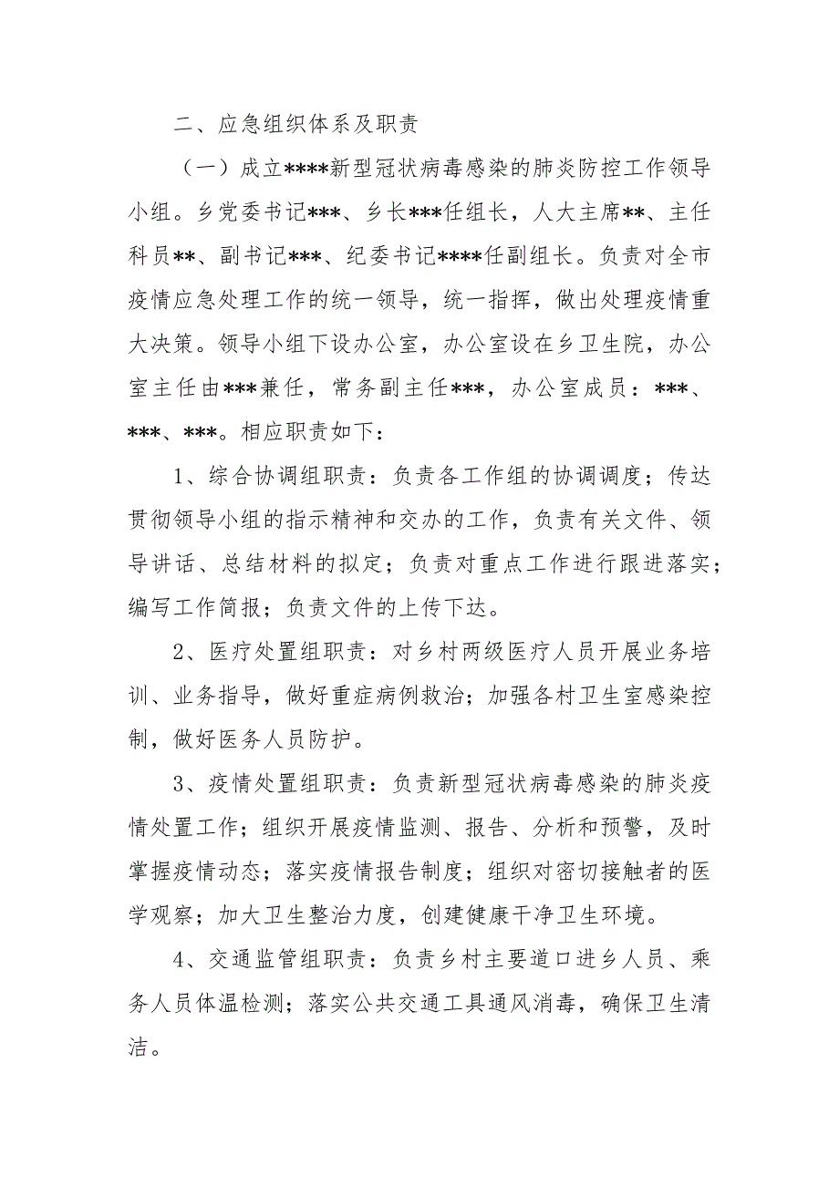 乡镇关于新型冠状病毒感染的肺炎疫情应急预案.docx_第2页