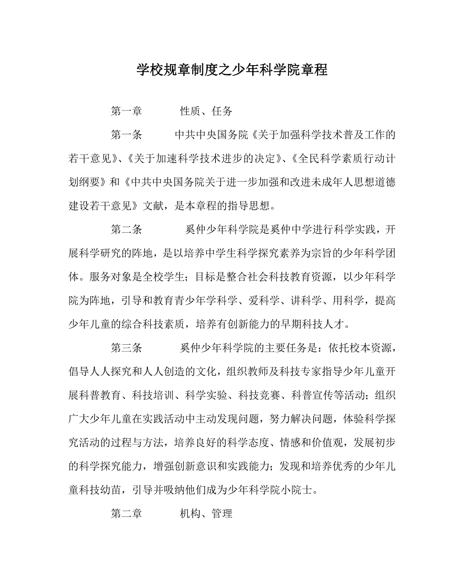 学校规章制度之少年科学院章程.doc_第1页