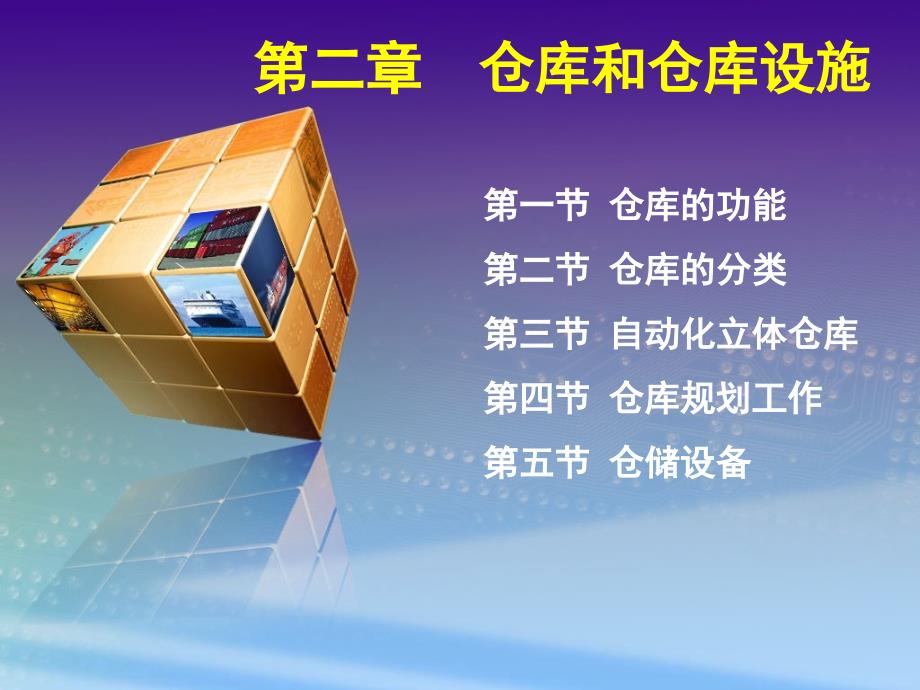 仓库和仓库设施PPT课件.ppt_第1页