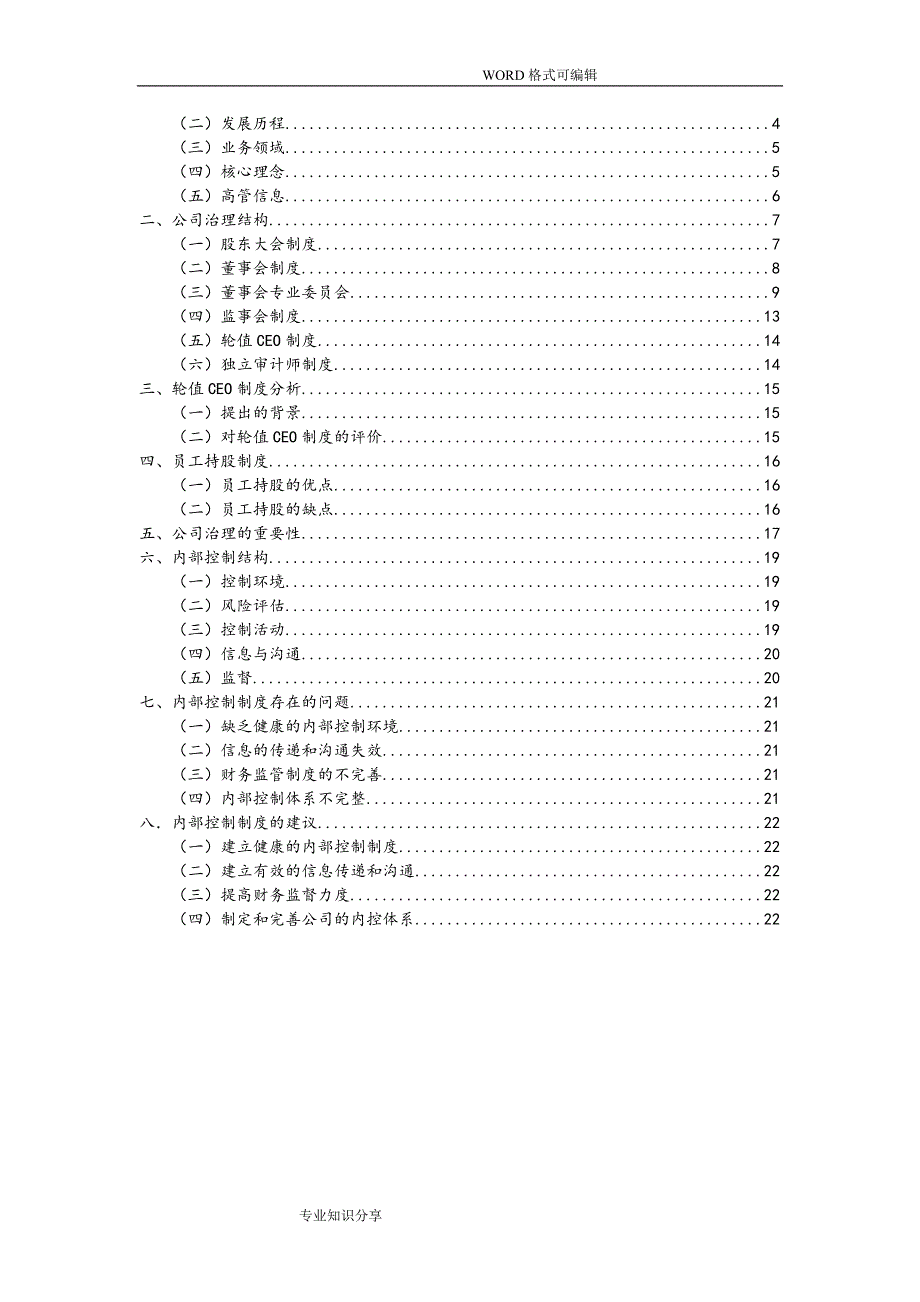 华为公司治理及内部控制.doc_第3页