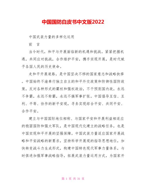 中国国防白皮书中文版2022.doc