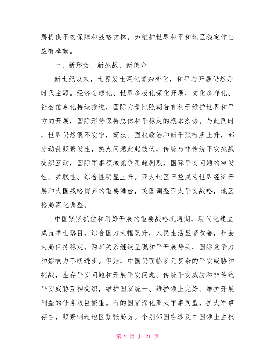 中国国防白皮书中文版2022.doc_第2页