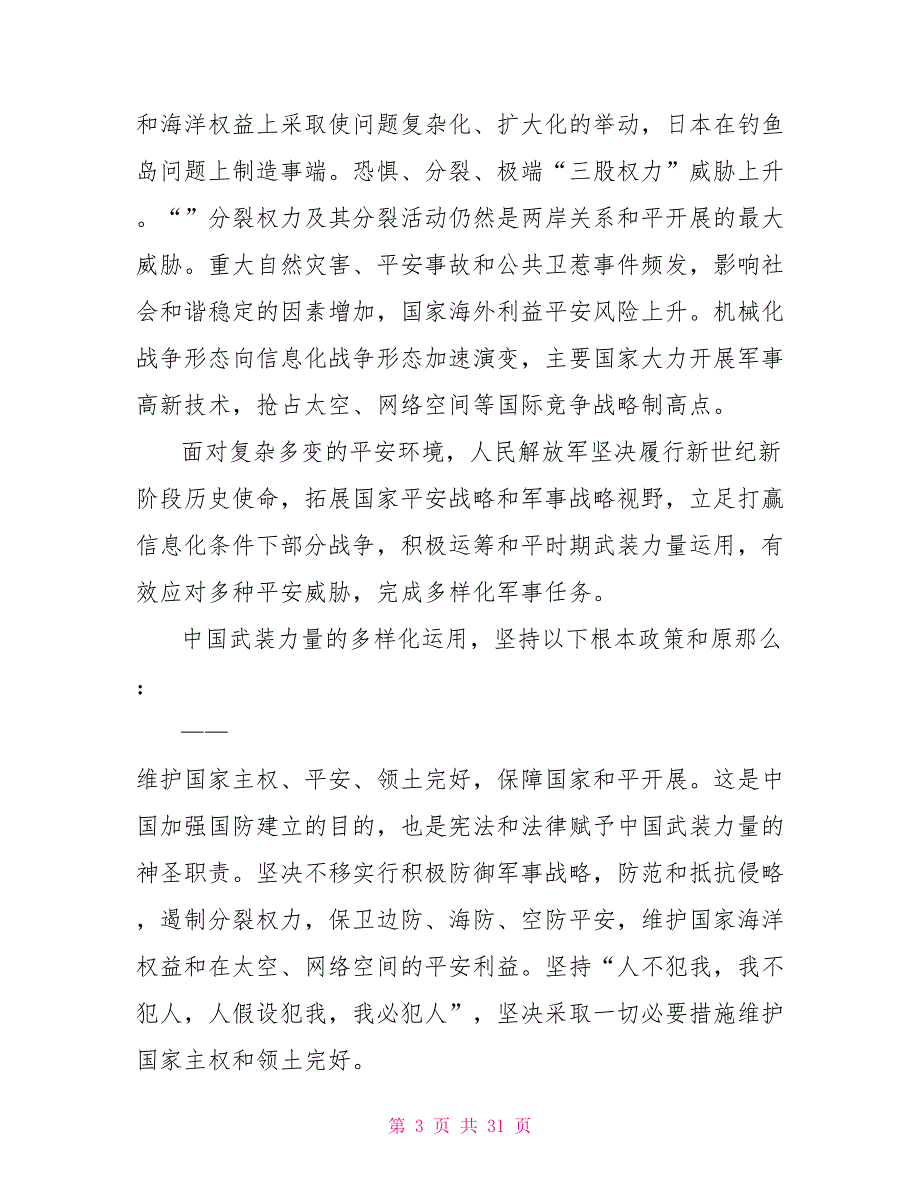 中国国防白皮书中文版2022.doc_第3页