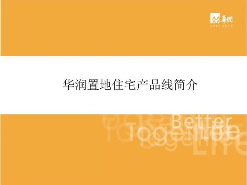 华润置地住宅产品线简介.ppt