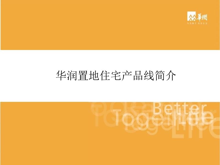 华润置地住宅产品线简介.ppt_第1页