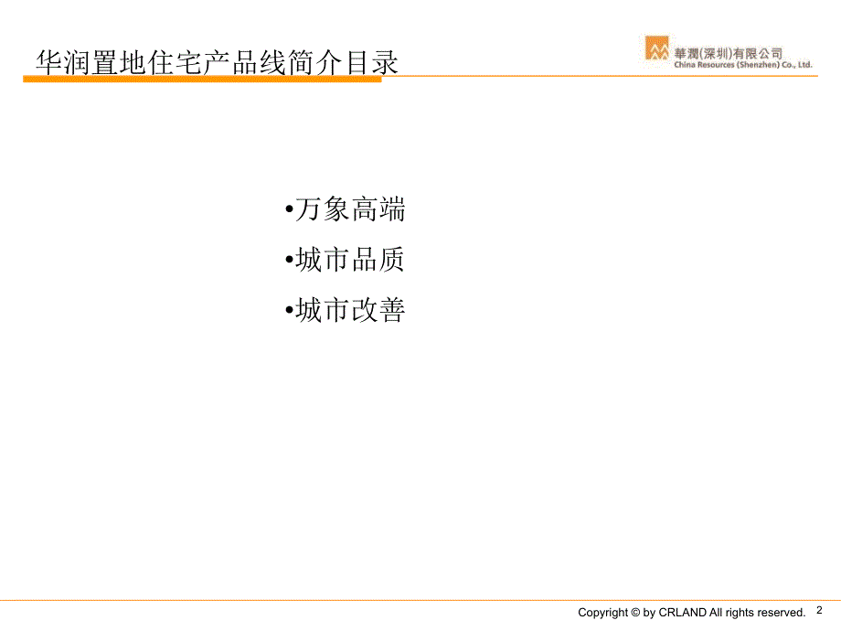 华润置地住宅产品线简介.ppt_第2页