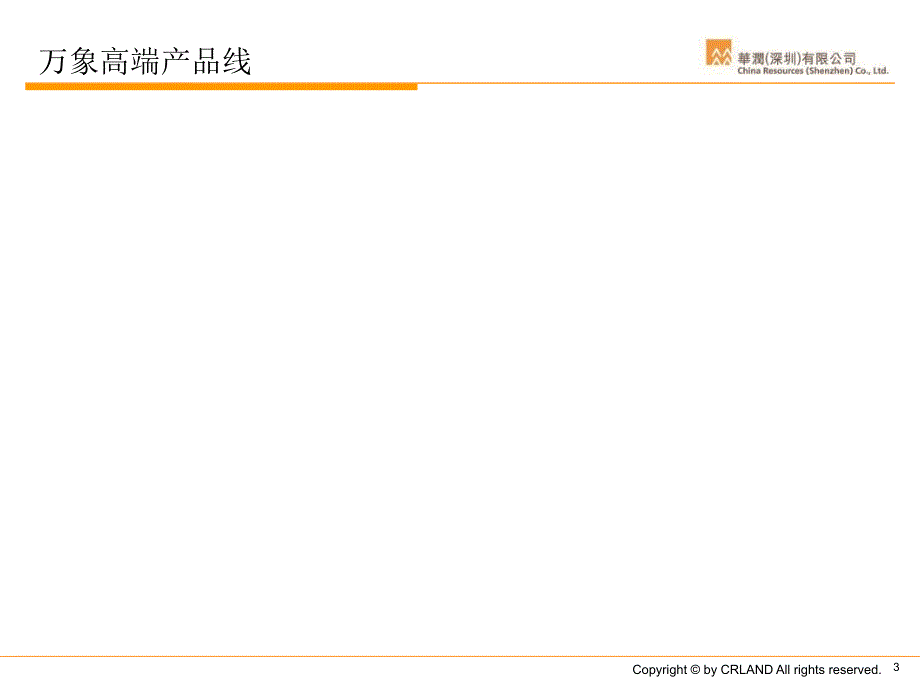 华润置地住宅产品线简介.ppt_第3页