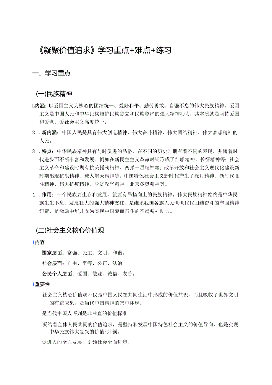 《凝聚价值追求》学习重点+难点+练习.docx_第1页