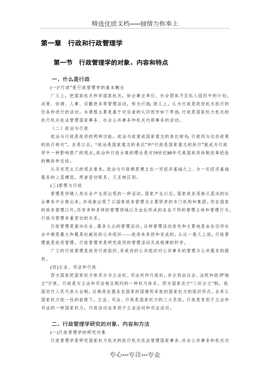 夏书章行政管理学课程教案.doc_第1页