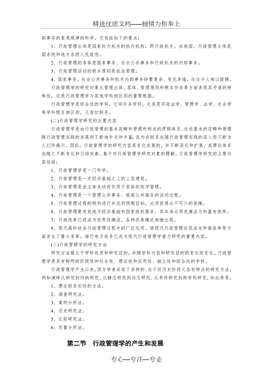 夏书章行政管理学课程教案.doc_第2页
