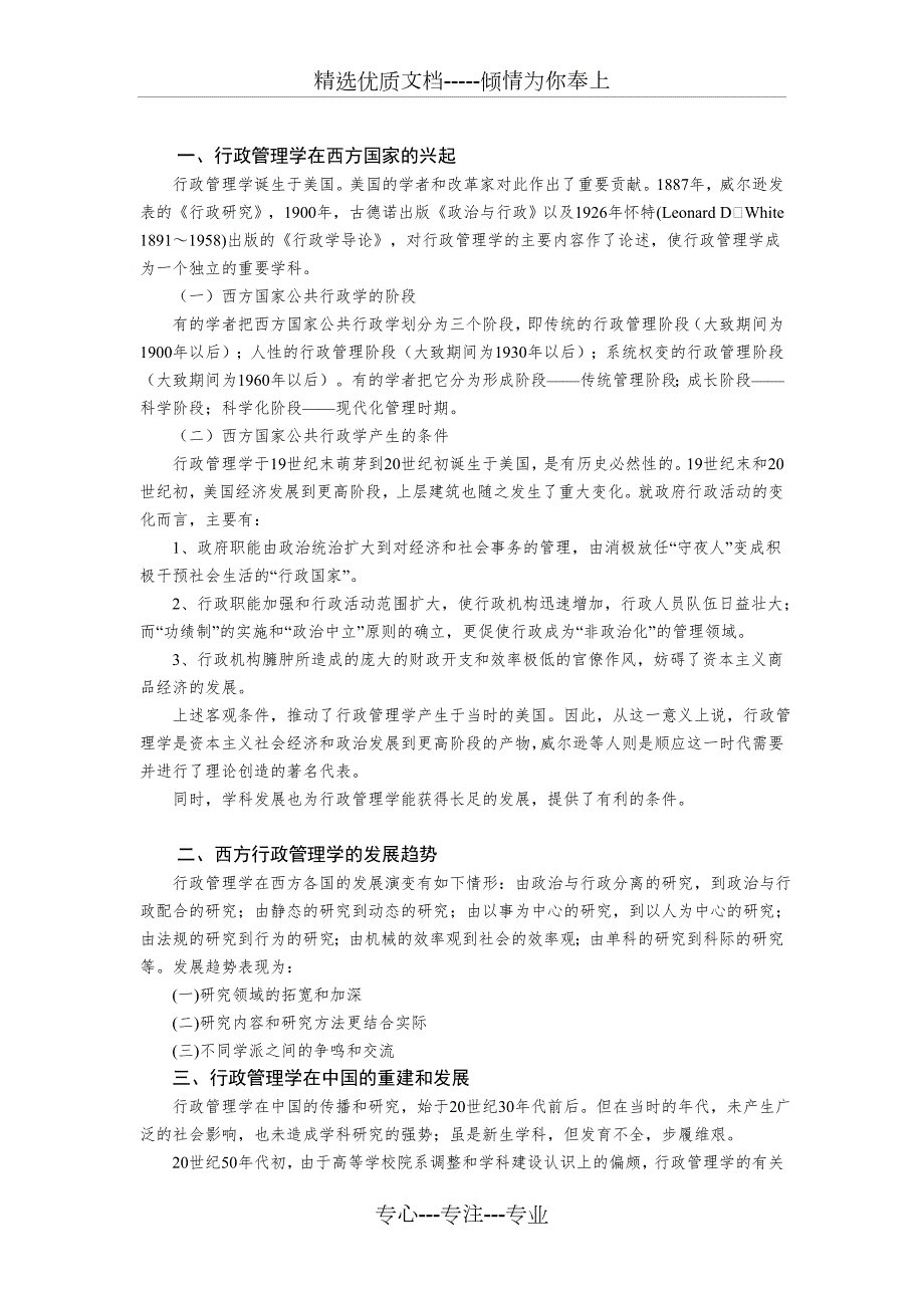 夏书章行政管理学课程教案.doc_第3页