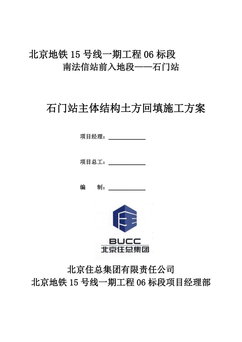 北京地铁15号线石门站主体结构土方回填施工方案.doc_第1页