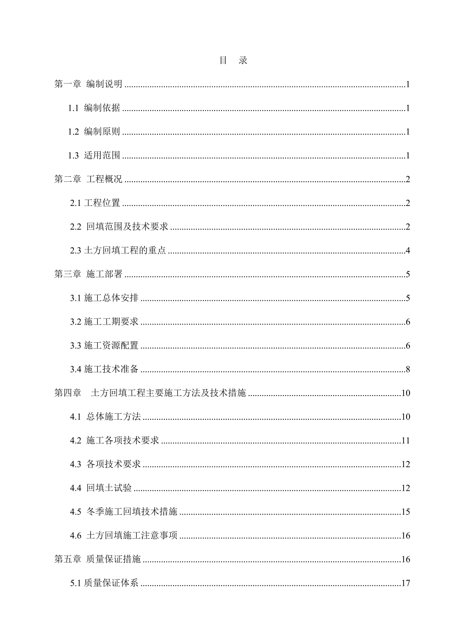 北京地铁15号线石门站主体结构土方回填施工方案.doc_第2页