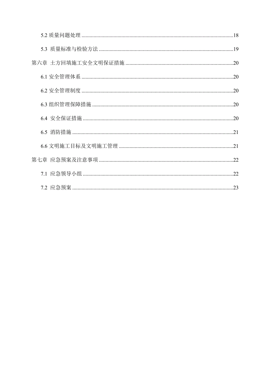 北京地铁15号线石门站主体结构土方回填施工方案.doc_第3页