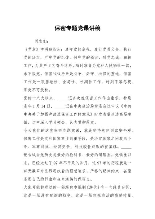 保密专题党课讲稿.docx