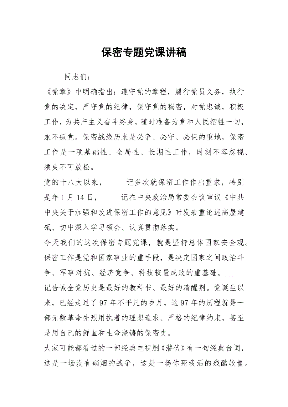 保密专题党课讲稿.docx_第1页
