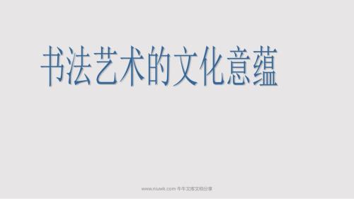 书法讲座书法知识普及版PPT学习课件.pptx