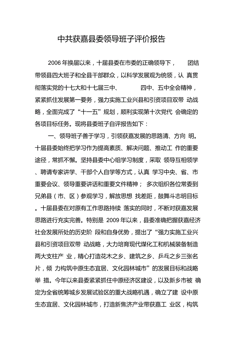 中共获嘉县委领导班子评价报告.doc_第1页