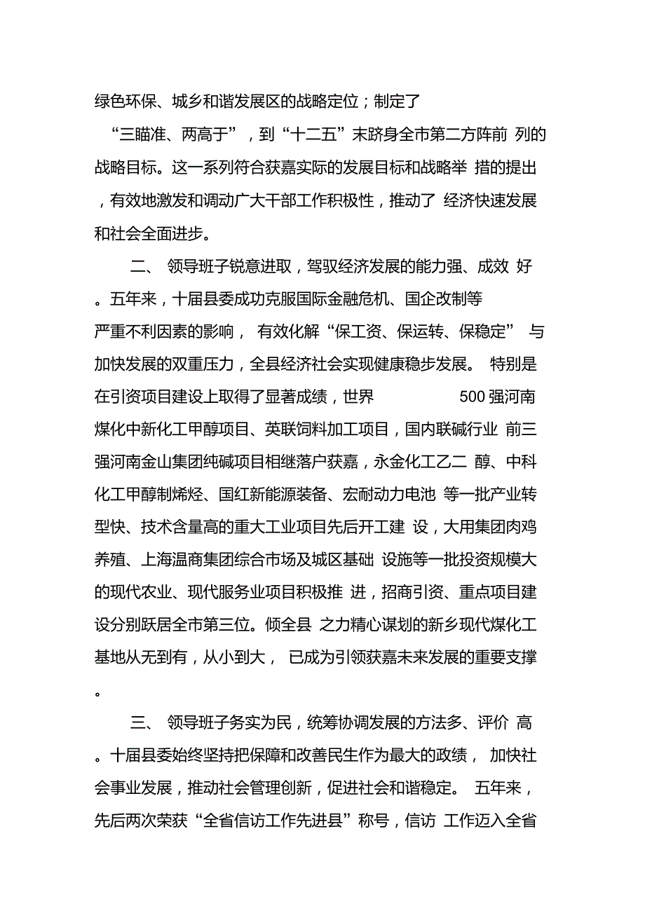 中共获嘉县委领导班子评价报告.doc_第2页