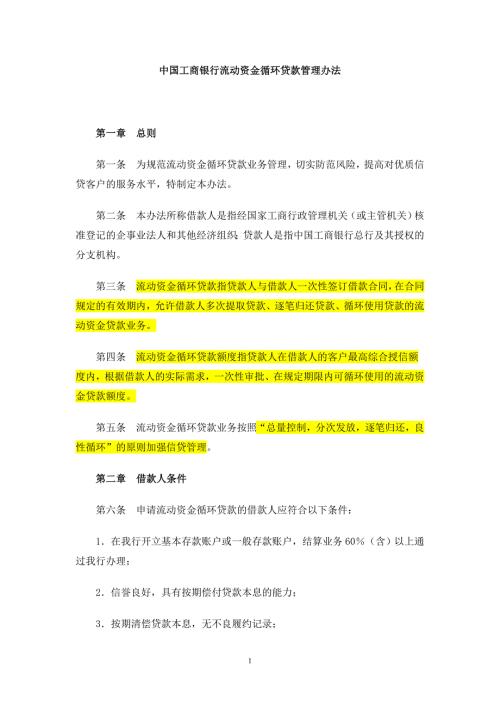 中国工商银行流动资金循环贷款管理办法.doc