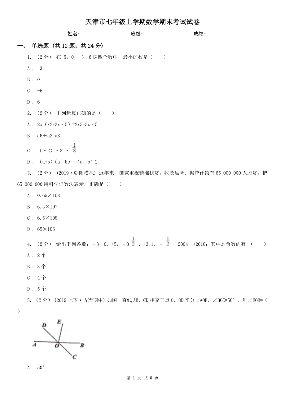 天津市七年级上学期数学期末考试试卷.doc_第1页