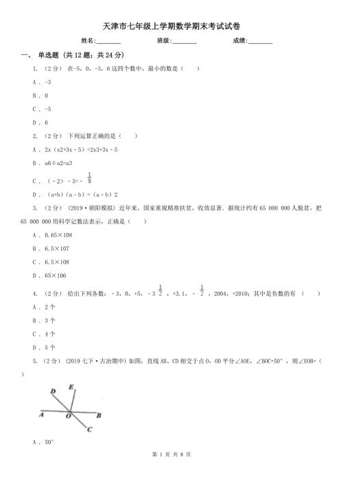 天津市七年级上学期数学期末考试试卷.doc