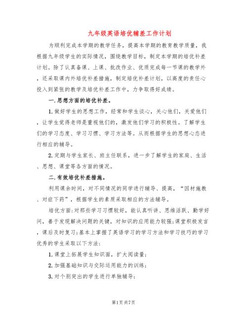 九年级英语培优辅差工作计划3篇.doc