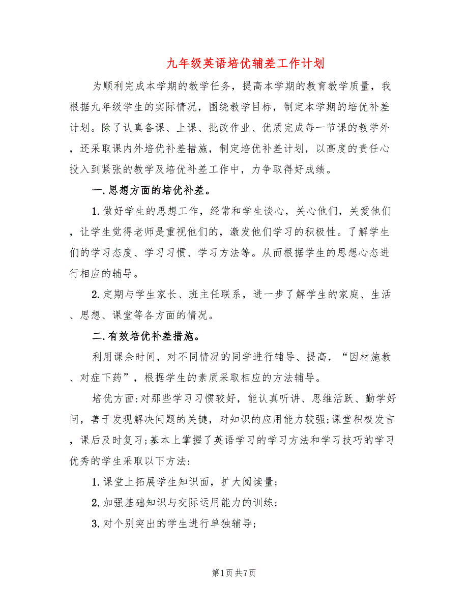九年级英语培优辅差工作计划3篇.doc_第1页