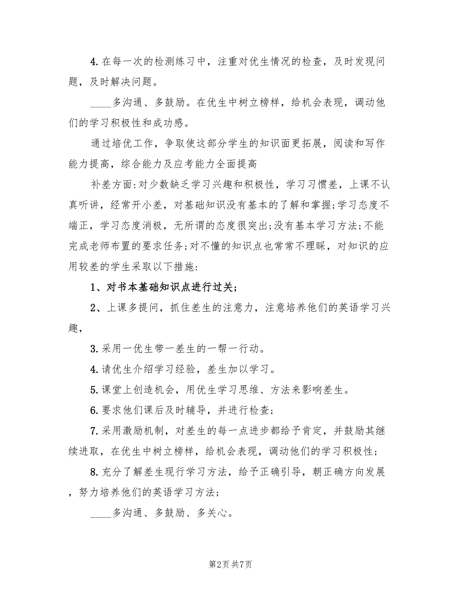 九年级英语培优辅差工作计划3篇.doc_第2页