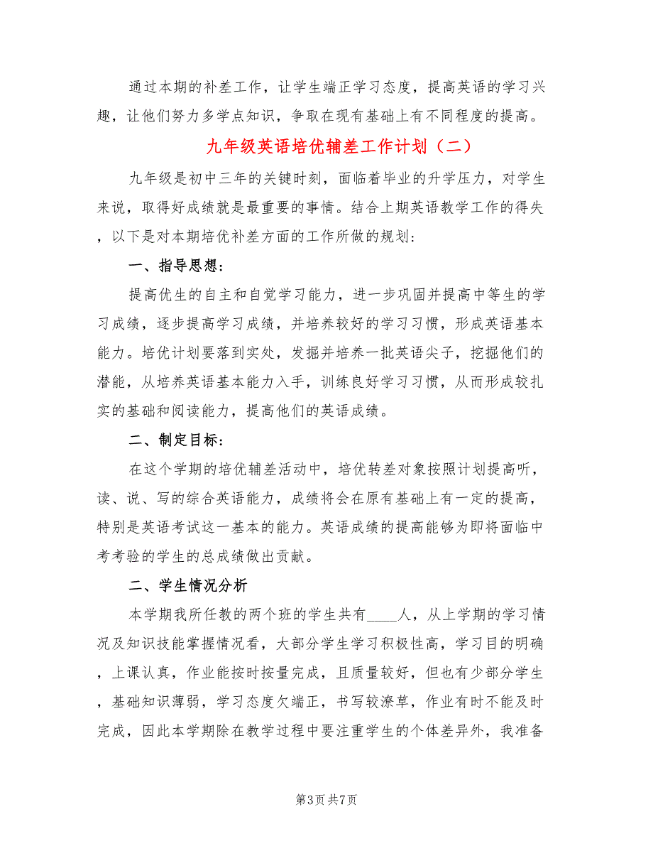 九年级英语培优辅差工作计划3篇.doc_第3页