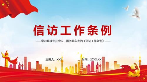 专题信访工作条例PPT新版信访条例解读制度改革的重要成果PPT课件资料.pptx