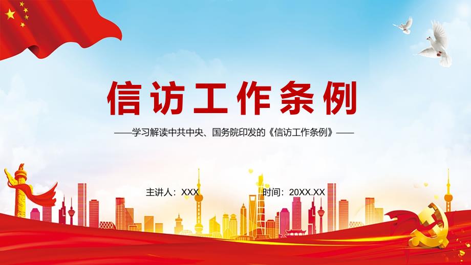 专题信访工作条例PPT新版信访条例解读制度改革的重要成果PPT课件资料.pptx_第1页