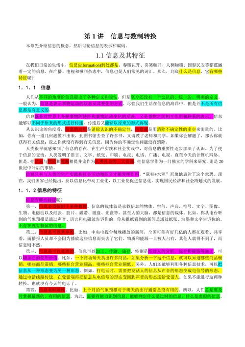 地图版信息科技教案第一章第一节信息与数制转换.doc