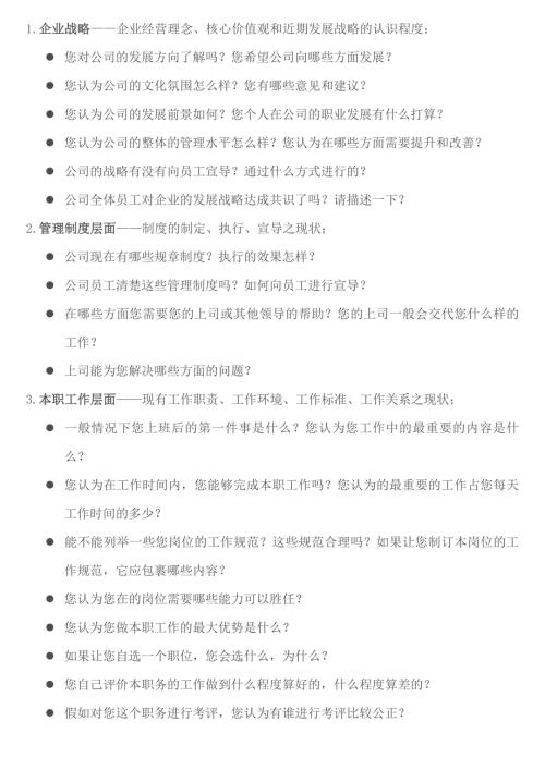 员工访谈提纲整理.doc