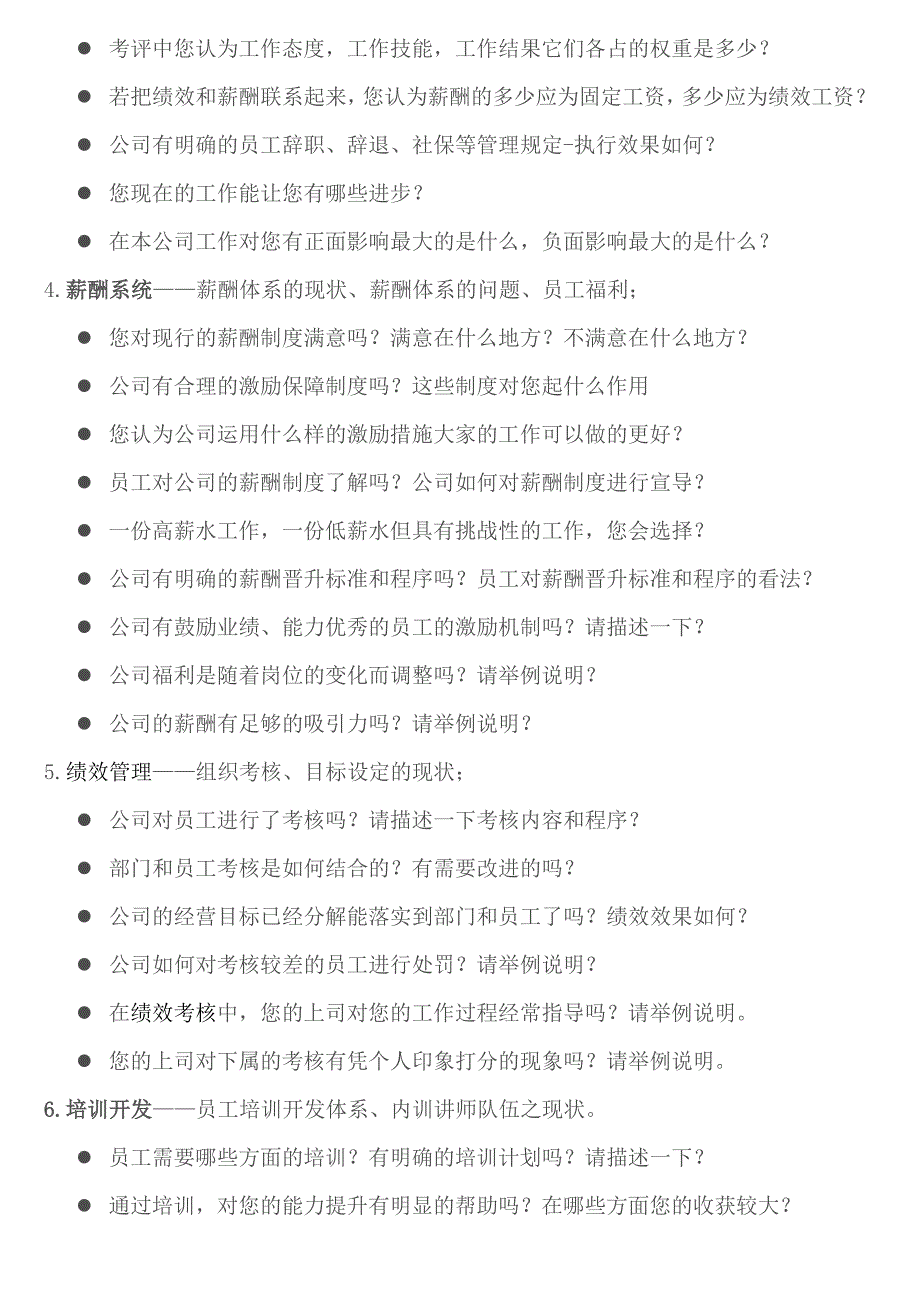 员工访谈提纲整理.doc_第2页