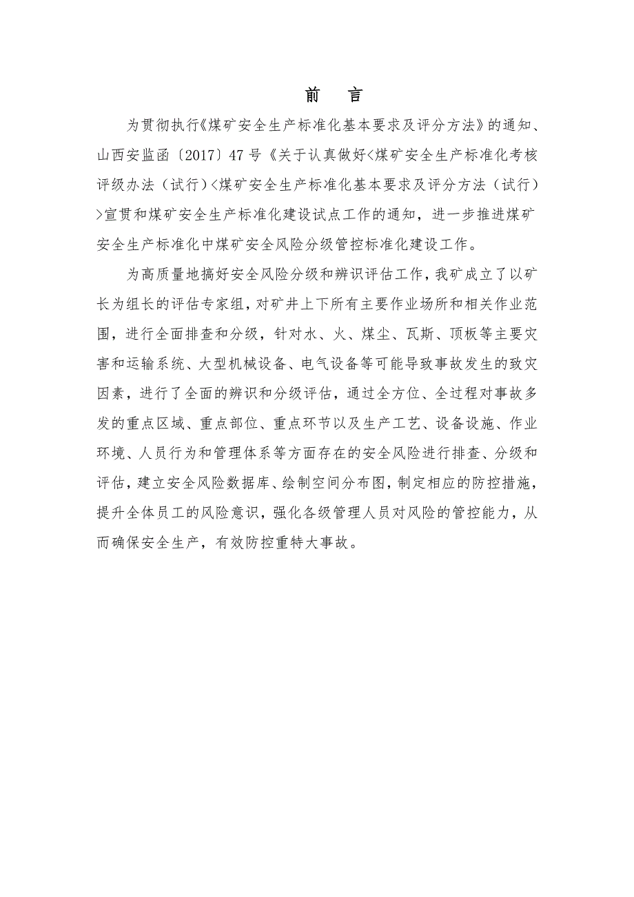 安全风险辨识评估报告.doc_第2页