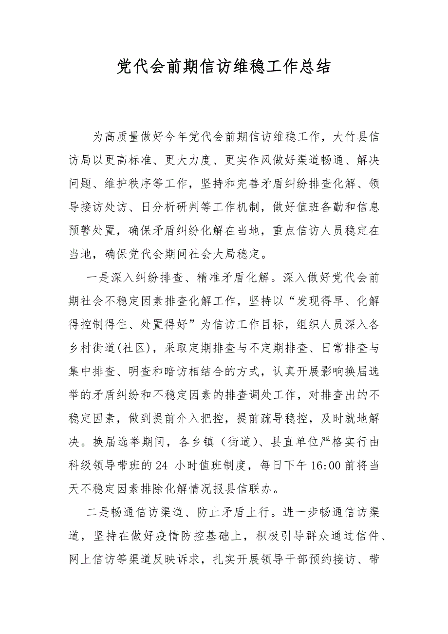 党代会前期信访维稳工作总结.docx_第1页