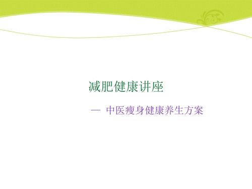 减肥方案演讲稿.ppt