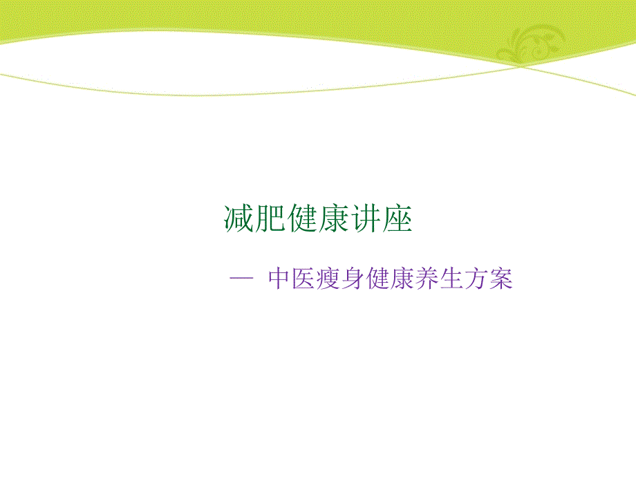 减肥方案演讲稿.ppt_第1页