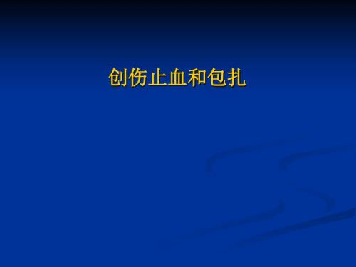 创伤止血和包扎PPT课件.ppt