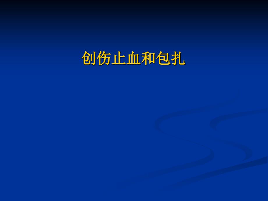 创伤止血和包扎PPT课件.ppt_第1页