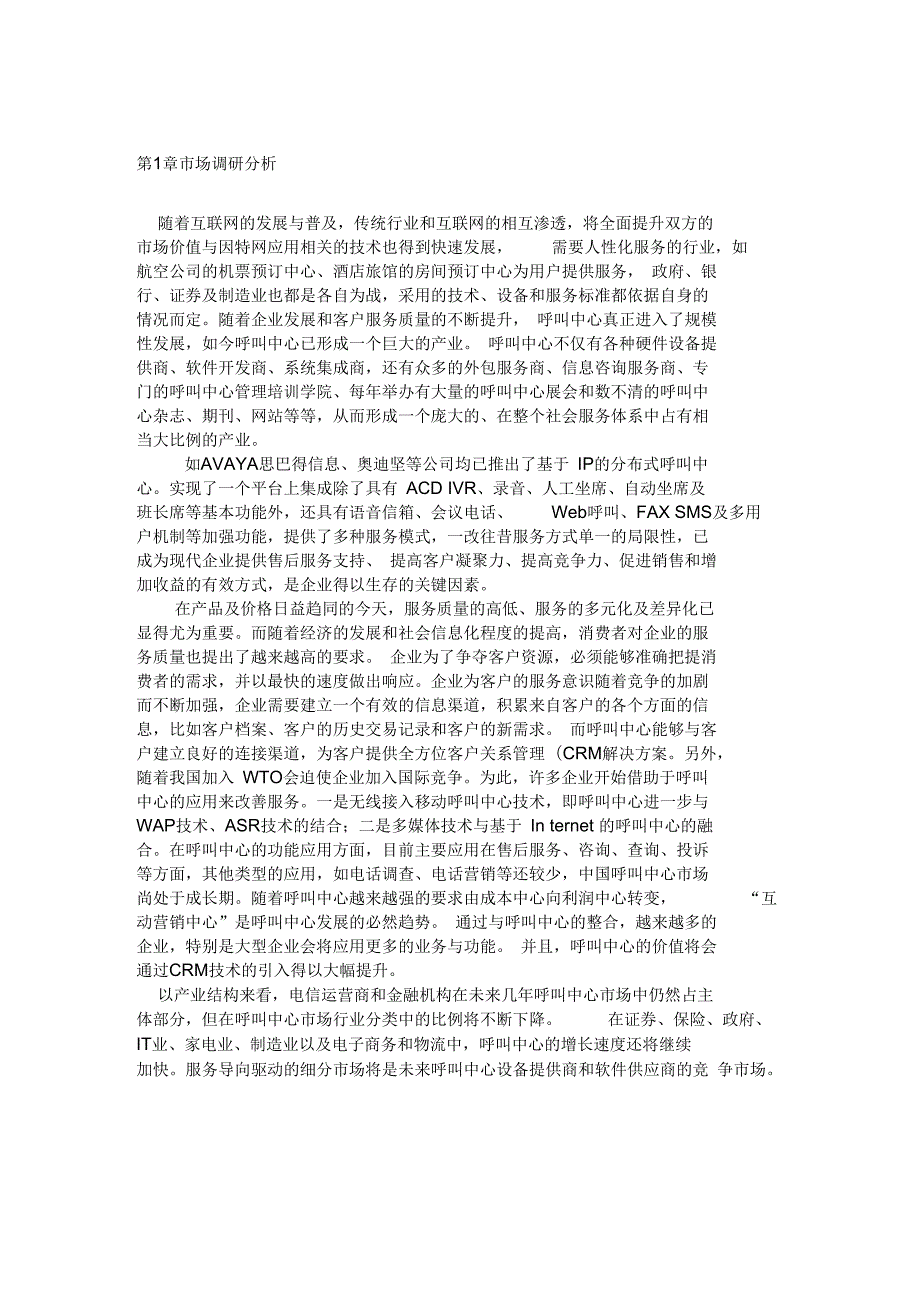 呼叫中心业务发展可行性实施实施计划书和技术设计方案.doc_第2页