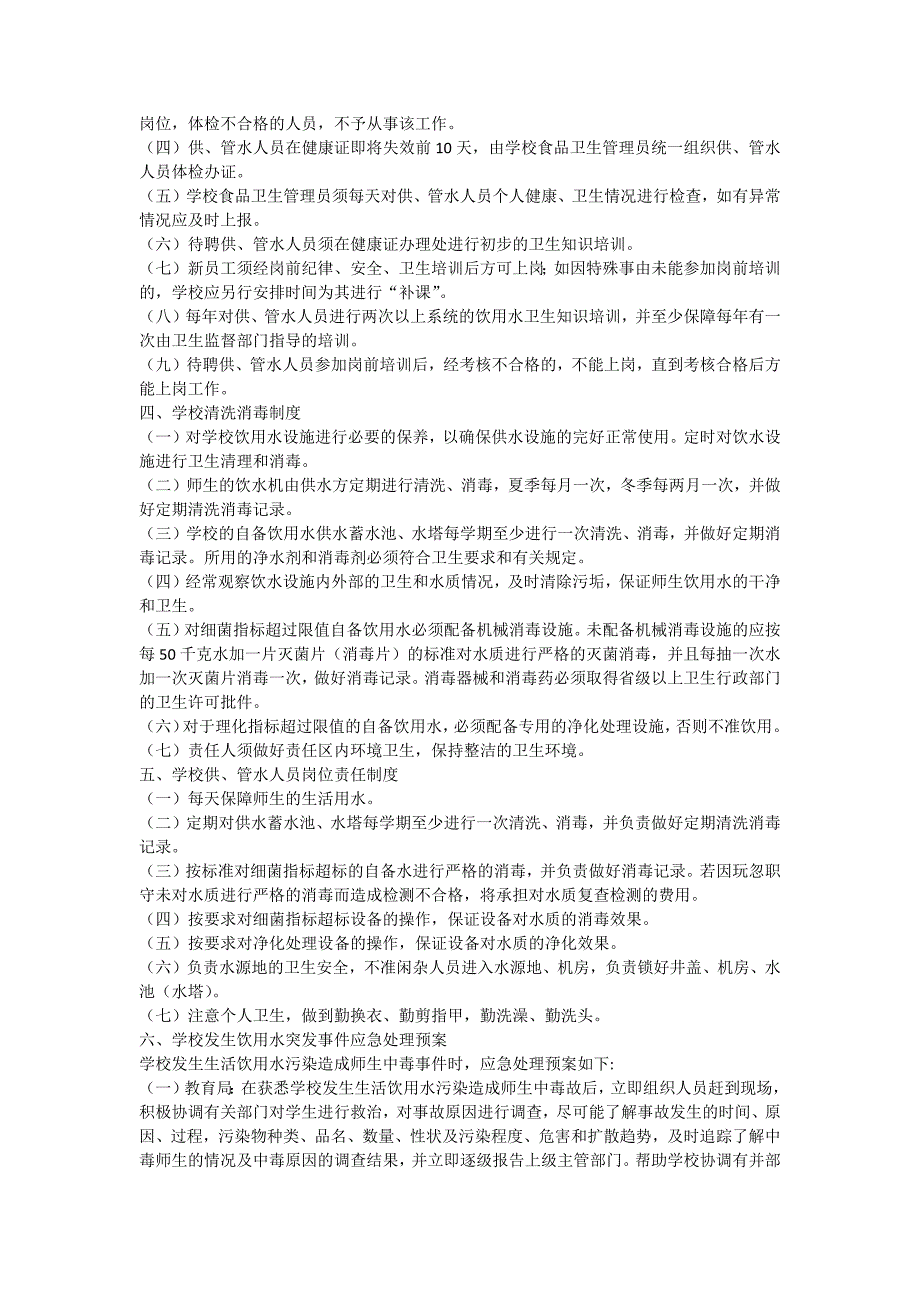 学校饮用水管理制度.doc_第2页
