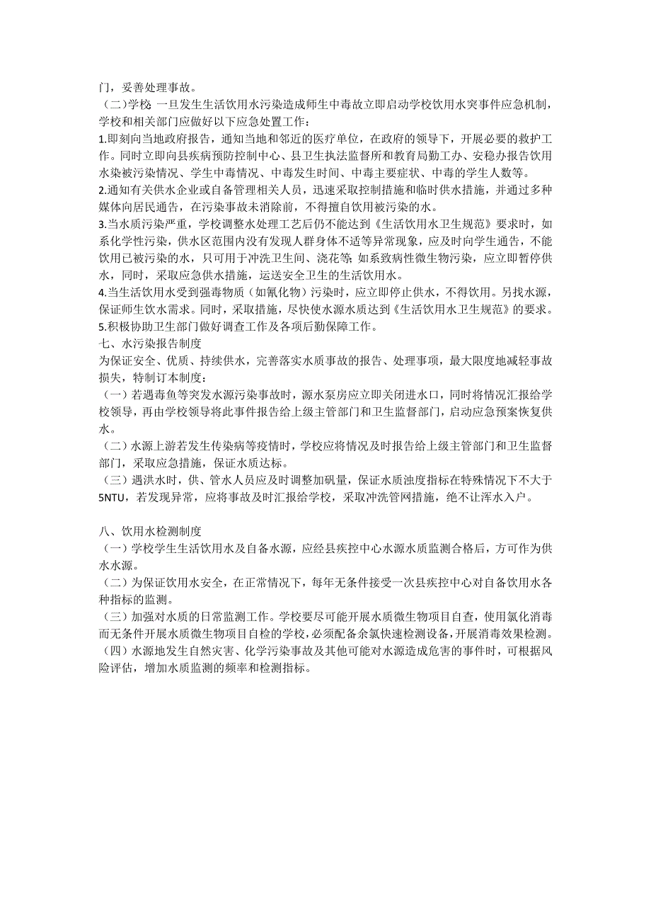 学校饮用水管理制度.doc_第3页