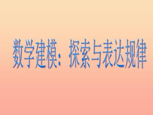 六年级数学上册3.7探索与表达规律课件1鲁教版五四制.ppt