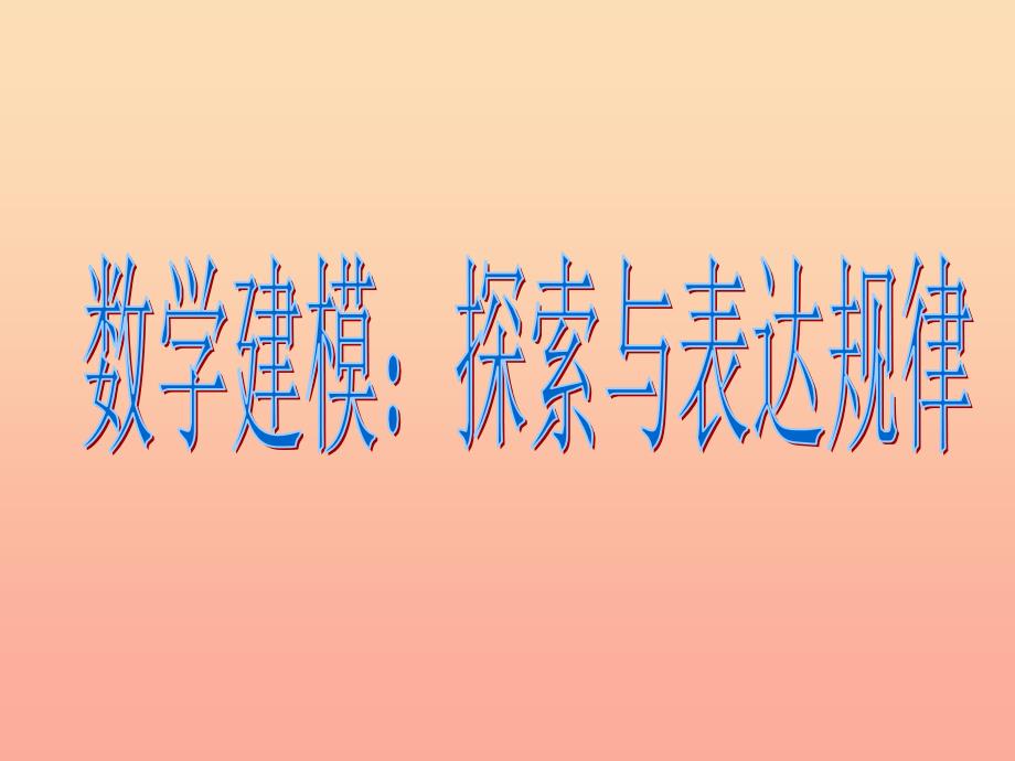 六年级数学上册3.7探索与表达规律课件1鲁教版五四制.ppt_第1页