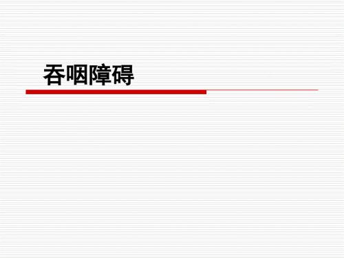 吞咽障碍PPT课件.ppt