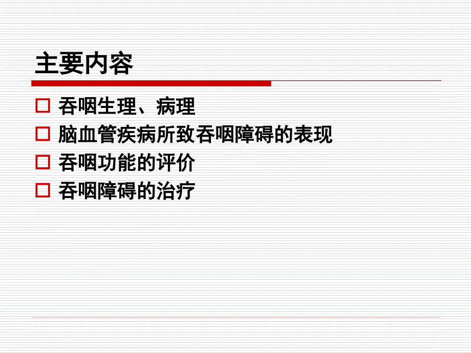 吞咽障碍PPT课件.ppt_第2页