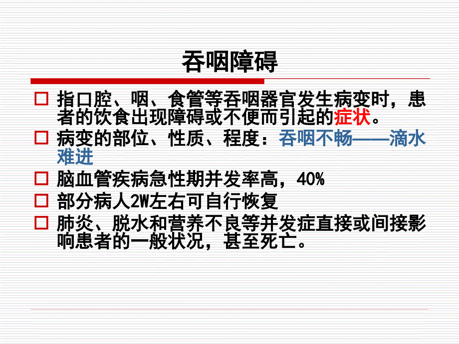 吞咽障碍PPT课件.ppt_第3页