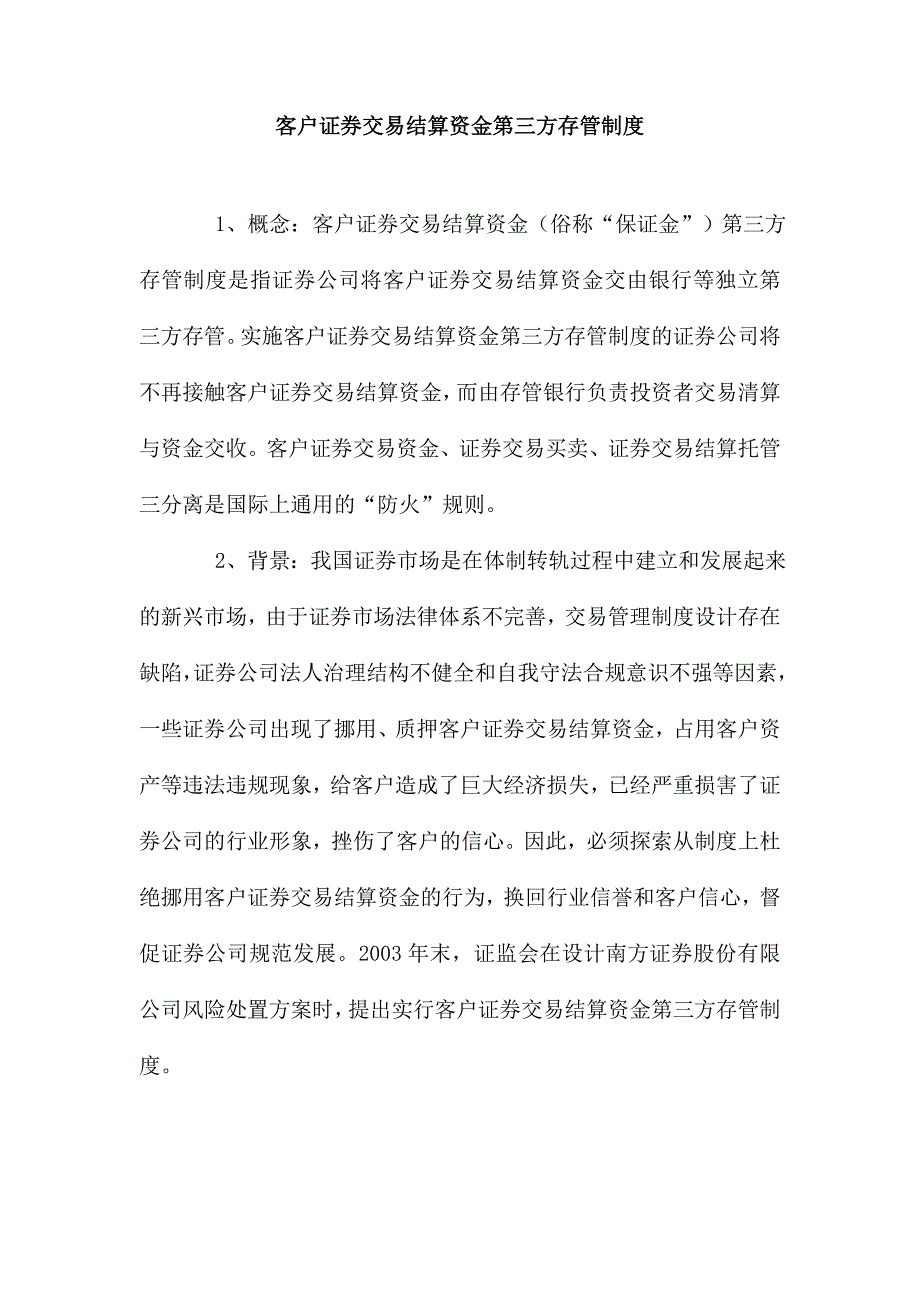 客户证券交易结算资金第三方存管制度.doc_第1页
